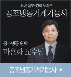 공조냉동기능사