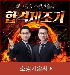 소방기술사